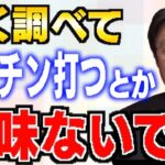 コロナはあと○年続く！ワクチンについて調べてもムダ？岡田さんがコロナワクチンに対する見解を語ります【岡田斗司夫/切り抜き/コロナ/ワクチン】【岡田斗司夫まとめ】