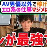 【DaiGo】AV男優以外で稼げるエロ系の仕事を、マジメに探してる人からの質問【切り抜き】【DaiGoまとめ】