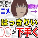 "惡の華"のアニメは◯◯が下手くそ！？自主映画レベルです【岡田斗司夫/切り抜き】【岡田斗司夫まとめ】