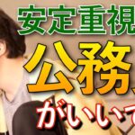 【ひろゆき 公務員】安定を重視するなら公務員です！！！【ひろゆき 切り抜き 国家公務員 就活】