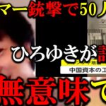 【ひろゆき】ミャンマー、銃撃戦で50人死亡！ミャンマーのクーデターについてひろゆきが語る！【ひろゆき　切り抜き】