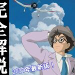 【風立ちぬ】最新版！長編・完全解説まとめ【岡田斗司夫/切り抜き】【岡田斗司夫まとめ】