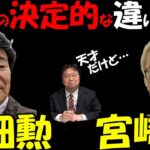 【宮崎駿/高畑勲】2人の決定的な思想・姿勢の違いとは？【岡田斗司夫/切り抜き】【岡田斗司夫まとめ】