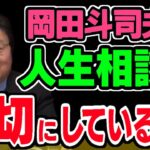 岡田さんが人生相談に回答する時は××を考えていた/本当に解決して欲しいから○○するようにしています【岡田斗司夫/切り抜き/サイコパス/人生相談/悩み/答え】【岡田斗司夫まとめ】