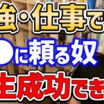 【DaiGo】それでうまくいくのは天才だけです。成功者に共通する仕事術について解説【切り抜き】【DaiGoまとめ】