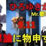 【ひろゆき】Mr.都市伝説関暁夫の9.11の陰謀論に物申す！