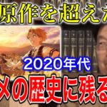 【無職転生】最高の原作改変をしたアニメ【岡田斗司夫/切り抜き】【岡田斗司夫まとめ】