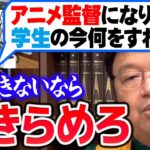 【アニメ監督】※手加減ナシで言います※ ●●の勉強なんてしてたら無理です【岡田斗司夫切り抜き】【岡田斗司夫まとめ】