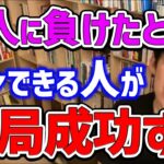 実はそれ大きなチャンスです。負けたときこそ成長できる人の特徴【DaiGo切り抜き/成功】【DaiGoまとめ】