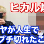 【爆笑】ヒカルが父親カツヤに人生で1番ブチ切れたことを聞いた結果ｗ【ヒカルまとめ】