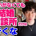 【DaiGo】結婚相談所だけはオススメしないその真意とは【恋愛切り抜き】【DaiGoまとめ】