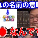 "シロバコ"とは◯◯のことなんですよ【SHIROBAKO】【岡田斗司夫/切り抜き】【岡田斗司夫まとめ】