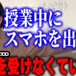 【先生は偉い】僕が先生なら生徒の自主性は認めない。スマホを禁止にする理由を生徒に説明する必要もない。【岡田斗司夫/切り抜き】【岡田斗司夫まとめ】