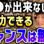 この特徴に当てはまる人は気を付けて下さい。一生成功できるチャンスはやってきません。【DaiGo/切り抜き】【DaiGoまとめ】