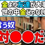 これ言う人って自分が●●だと言ってるようなものです。お金を持つことと友人関係について解説【DaiGo切り抜き/成功】【DaiGoまとめ】