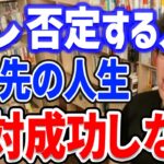 【DaiGo】●●を否定する人は絶対成功しない。※ビジネス、仕事、副業【切り抜き】【DaiGoまとめ】