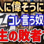 【これはダサい】一見良さそうに見えて実は超残念な人の特徴5選。言ってくる人がいたら生暖かい目で見てあげてください【DaiGo切り抜き/成功】【DaiGoまとめ】