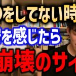 もしコレをしてない時に不安になったらかなり危険な状態です。気づかぬうちに人生を蝕む●●中毒の恐怖【DaiGo切り抜き/成功】【DaiGoまとめ】