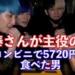 [ヒカル 切り抜き] この日は棒さんが主役の日、コンビニで5720円分食べきった男【ヒカルまとめ】