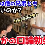 【DaiGo＆松丸慧吾】DaiGoって亮吾くんとは仲いいけど、他の兄弟とはどうなの？まさかの口論勃発？！【DaiGoまとめ】