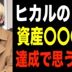 【感無量】ヒカルが若い頃目標にしてた資産を持ってみて思うことを語る【ヒカルまとめ】