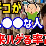 【5秒でできる薄毛診断】コレを知っておけば、早めの対策が可能になるのでぜひ一度試してみてください【DaiGo 切り抜き ハゲ AGA】【DaiGoまとめ】