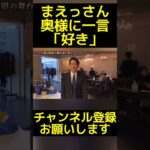 まえす奥さんに一言「好き」【ネクステ 撮影会】【ヒカルまとめ】