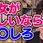 【DaiGo】恋愛経験が少ない男性でも彼女を作れる方法【恋愛切り抜き】【DaiGoまとめ】