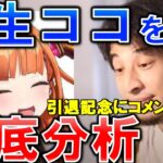 【ひろゆき】ホロライブ！”桐生ココの卒業理由を徹底分析 ”ココ会長引退 徹底解説  炎上解説 Vtuber 【切り抜き/論破】