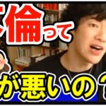 【DaiGo】不倫して悪い？◆1回ヤられたくらいで問題ある？逆に聞きたい【メンタリストDaiGo切り抜き元祖】【DaiGoまとめ】