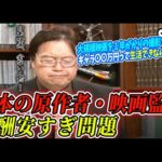 【悲報】日本で大規模な映画の監督を務めても年収200万割ってしまう模様。生活できないじゃん。【岡田斗司夫/切り抜き】【岡田斗司夫まとめ】