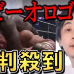 【ひろゆき】【RIZIN.32】ボビーオロゴンVS北村克哉で、ボビー・オロゴンの試合に批判集中。【ライジンボビーオロゴン】【皇治】【ボビーオロゴンRIZIN】を受け批判【切り抜き/論破】