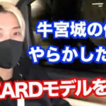 【ReZARDモデル解雇】宮迫さんとの焼肉屋「牛宮城」の件を早速イジるヒカルｗ【ヒカルまとめ】