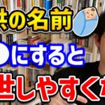 【DaiGo】科学的に正しい子どもの名前をご紹介！友人に誘われやすくなり、出世もしやすくなるみたいです。あくまでも科学の話なので、子どもには好きな名前を付けましょう【切り抜き】【DaiGoまとめ】