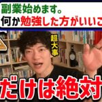 【DaiGo】副業で稼ぎたいなら絶対学んだ方がいいこと【切り抜き】【DaiGoまとめ】