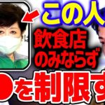 【ひろゆき】緊急事態宣言再び？！小池都知事はポーズのためにまた●●を制限する可能性があります。無意味だと思いますけど【 切り抜き 2ちゃんねる 思考 論破 kirinuki きりぬき 】