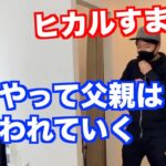 【お揃いのはずが…】ヒカルの前で嫌われる父親の手本を見せる宮迫博之【ヒカルまとめ】