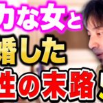 ※男性必見※バカな女と結婚するとこうなります。特にXXXできない人とは結婚しない方がいいですね。頭の悪い人との結婚について語るひろゆき5選【切り抜き/結婚/離婚/浮気/恋愛/カップル】