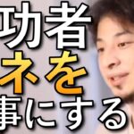 【ひろゆき切り抜き】成功者はコネを大事にする？