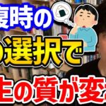 【人生の選択間違えない3つの決め方】投資や人生で大損する人はコレができません。実は選択には一日の間にベストなタイミングがあります！ぜひ参考にしてみてください～！【DaiGo 切り抜き】【DaiGoまとめ】