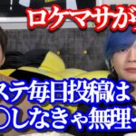 ネクステ毎日投稿できない理由をまえっさんに相談するロケマサ【ヒカルまとめ】