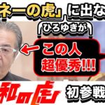 【ひろゆき】「マネーの虎」的な企画/番組からオファーが来ても出ない理由・「令和の虎」に参加した感想と収録現場の実態