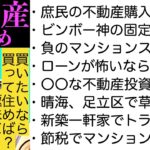 マイホームは購入？賃貸？マンション？戸建て？中古？新築？不動産投資は儲かる？〜人生で一番高いお買い物について事実を伝えるひろゆき〜