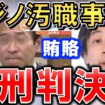 【ひろゆき】日本の政治家秋元司被告が中国カジノ企業に買収された件…【賄賂】…日本でカジノやるととこうなる…『IR』【カジノ汚職秋元実刑判決】受けひろゆきがIR汚職【切り抜き/論破】