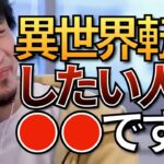 【ひろゆき】異世界転生・生まれ変わりを語るひろゆきまとめ【人生逆転 輪廻転生 なろう系 タイムスリップ】