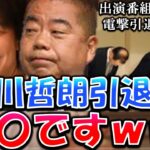 【ひろゆき】出川哲朗が芸能界からの引退発表 へ！マリエの島田紳助・出川哲郎が枕営業の強要の件で引退か。出演番組0本！を受け、ひろゆきが出川哲郎