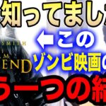 【ひろゆき】ひろゆきが認めたこのゾンビ映画。実はもう一つのエンディングがあるんです…ウィル・スミス主演「アイ・アム・レジェンド」について語る【切り抜き/論破/ゾンビ/CURED/バイオハザード/映画】