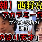 【ひろゆき】キングコング西野！日本アカデミー賞！プペルで『優秀アニメーション作品賞』を受賞！鬼滅超えか！？【ひろゆき　切り抜き】