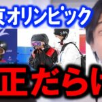 【ひろゆき】【北京オリンピック【2022】】不正が相次ぐ今回の北京オリンピックについてひろゆきが思うこと。そして僕が絶対オリンピックを見ない理由とは【平野歩夢不正】【高梨沙羅スーツ】【切り抜き/論破】