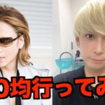 【ヒカル】XJAPANのYOSHIKIと100均行ってみたｗ【ヒカルまとめ】